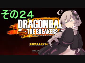 ゆかりがやらねば誰がやる！２４【ドラゴンボール ザ ブレイカーズ】