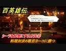 百英雄伝　シーラを仲間にする方法⑥　料理対決６戦目ヨーコに勝つ　＃２４７　【HUNDRED HEROES】