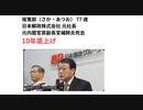 音声入れ忘れ　もう一度録画し直します　坂篤郎（さか・あつお） 77歳　日本郵政株式会社 元社長元内閣官房副長官補肺炎死去10年底上げ
