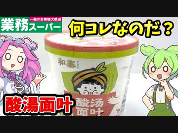 【業務スーパー】酸湯面叶（酸辣平麺）を食べるのだ！【ずんだもん＆四国めたんが解説】