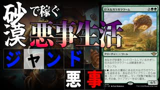 【MTGアリーナ】大問題児ガラガラワームを一番うまく使えるのは！？もちろん悪事！「ジャンド悪事」｜スタンダード【サンダー・ジャンクションの無法者】BO1