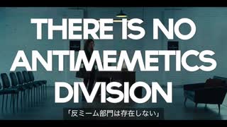 ドラマ「反ミーム部門は存在しない」1話 (日本語字幕版)