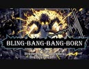 Bling-Bang-Bang-Born ／  Creepy Nuts（歌詞付）【りくさんたま】