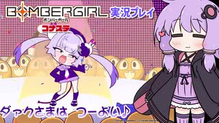 【ボンバーガール】ダァク様で初めてのボンバーガール【結月ゆかり実況プレイ】