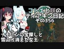【ゼルダの伝説 TotK】コトエと咲のティアキン日記　その356　ナモミンの宝探しと 雪山に消えた女王【A.I.VOICE実況】