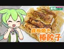 【業務スーパー】鉄板焼き棒餃子を食べていくよ！【ずんだもん・四国めたん】