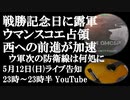 5月12日（日）ライブ告知　ロシア軍がアウジェエフカ西部の要所ウマンスコエを支配 前進が加速