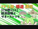 【FP3級】 FP3級爆速講座！C11④　経済指標④ マネーストック