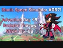 【Sonic Speed Simulator #067】Adventure Day 45 - Rockstar Shadow 2024/05/09