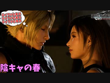 陰キャ、初めてのキスのチャンス到来！ #21【FF7リバース】