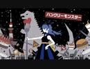 ハングリーモンスター/今織 鈴【新人歌い手が歌って描いてみた】