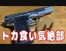 トカ食い気絶部