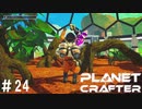 【のんびり】The Planet Crafter #24【惑星開拓】