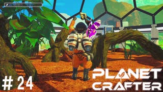 【のんびり】The Planet Crafter #24【惑星開拓】
