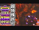 【MHXX】二つ名最強とも名高い宝纏ウラガンキンを破壊する。：超特殊許可・宝纏ウラガンキン【モンスターハンターダブルクロス】part154「G級編」
