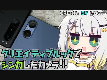 Xperia 5V レビュー：進化したカメラと気になるディスプレイ【紡乃世詞音のガジェット俱楽部】