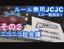 【ルール無用JCJC】スローあり！ニコニコ超会議でみたスーパーラップその2  水曜日の趣味的放送#758【ミニ四駆】