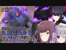 【アリスギア】はさみメンテナンスで征く、特殊宙域作戦Op.シンビジウム VERY HARD  #前編 【CeVIO AI 夏色花梨・小春六花 実況プレイ】