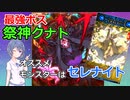 【ORE'N】祭神クナト攻略！オススメはセレナイト！