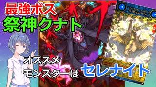 【ORE'N】祭神クナト攻略！オススメはセレナイト！