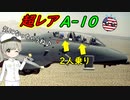 第26位：なぜ2人乗りのA-10攻撃機は1機しかいないの？