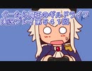 みんなとダンジョン探索【ぐーたら魔王のギルドライフ】実況プレイ第５４１回