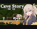 【VOICEVOX実況】はじめての洞窟物語 #2 【春日部つむぎ】