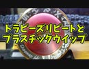 【ルーミアの玩具コーナー】トラピーズリピートとプラスチックウイップのコツ