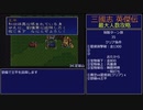 【三国志英傑伝】最大人数攻略 34.定軍山～35.漢水【RPG攻略】118.part20/26
