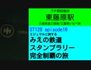 ST128 ep16　プチ駅前散歩：東藤原駅　＠三重県いなべ市・三岐鉄道三岐線【ミジュマルと旅するみえの鉄道スタンプラリー完全制覇の旅】