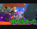 【日刊スプラトゥーン3】ランキング入りを達成したダイナモ使いのXマッチ実況プレイSeason6-67【Xパワー2574ガチホコ】