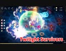 【Twilight Survivors】フル3D版Vampire Survivorsなローグライクアクションゲームをやっていく！【36日目 レナ⑥ 吹雪の生存者】
