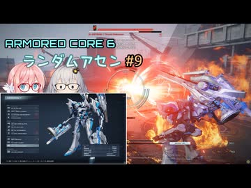 【アーマードコア6】ランダムアセンで戦い抜く桜乃そら その9【VOICEPEAK実況】