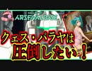 【アーセナルベース】その50　クェス・パラヤは圧倒したい！【アセベゆっくり実況プレイ】