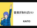 【KAITO】音楽があればいい【オリジナル】