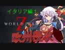 [World War Z]　　イタリア1　欧州侵攻　[ボイスロイド実況]