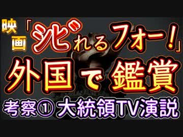 《映画『シビれるﾌｫｰ！』外国に行って鑑賞！》考察チャプター①【大統領演説と世界観設定WF（ウェス夕ソフォース）とは⁉︎