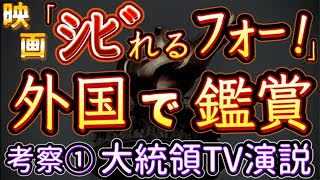 《映画『シビれるﾌｫｰ！』外国に行って鑑賞！》考察チャプター①【大統領演説と世界観設定WF（ウェス夕ソフォース）とは⁉︎￼