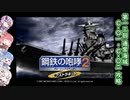 【鋼鉄の咆哮2+EK】ガバガバ異世界旅行2EK 13