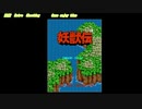 妖獣伝 アーケードアーカイブス 任天堂スイッチ