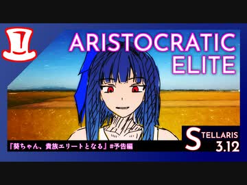 葵ちゃん、貴族エリートとなる#予告篇【Stellaris】【VOICEROID実況】【Stellaris1分動画祭】