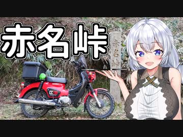【ボイロ車載】あかりちゃんのおたのしみ【赤名峠】