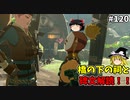 【ゆっくり実況】初めてのティアーズオブザキングダム！ par120  【ティアーズオブザキングダム】
