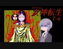 あかりさんのT女神転生#6【テレネット版女神転生】