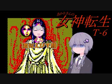 あかりさんのT女神転生#6【テレネット版女神転生】