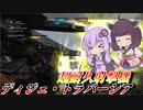 【バトオペ2】結月ゆかりとバイセン超耐久【ディジェ・トラバーシアLv1】【VOICEROID実況】