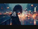 通り雨/重音テト