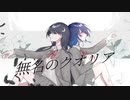 【コラボで歌ってみた】無名のクオリア/GUMI、重音テト【かがみ×月子】