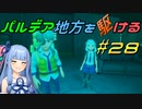 【ポケモンSV】パルデア地方を駆ける#28【VOICEROID実況】