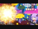 ゆかり達の楽しい遭難生活 part6
